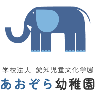 あおぞら幼稚園【検証環境】