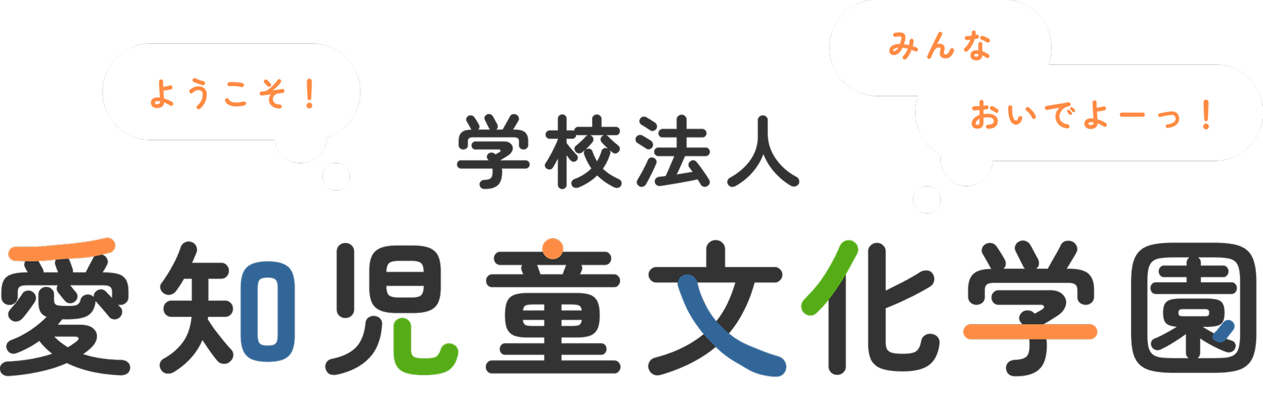 ようこそ！ 学校法人愛知児童文化学園