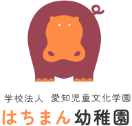 はちまん幼稚園